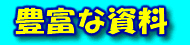 豊富な資料