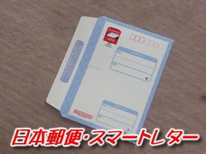 日本郵便　スマートレターの設定