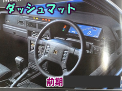 M30 レパードのダッシュマット インフィニティー